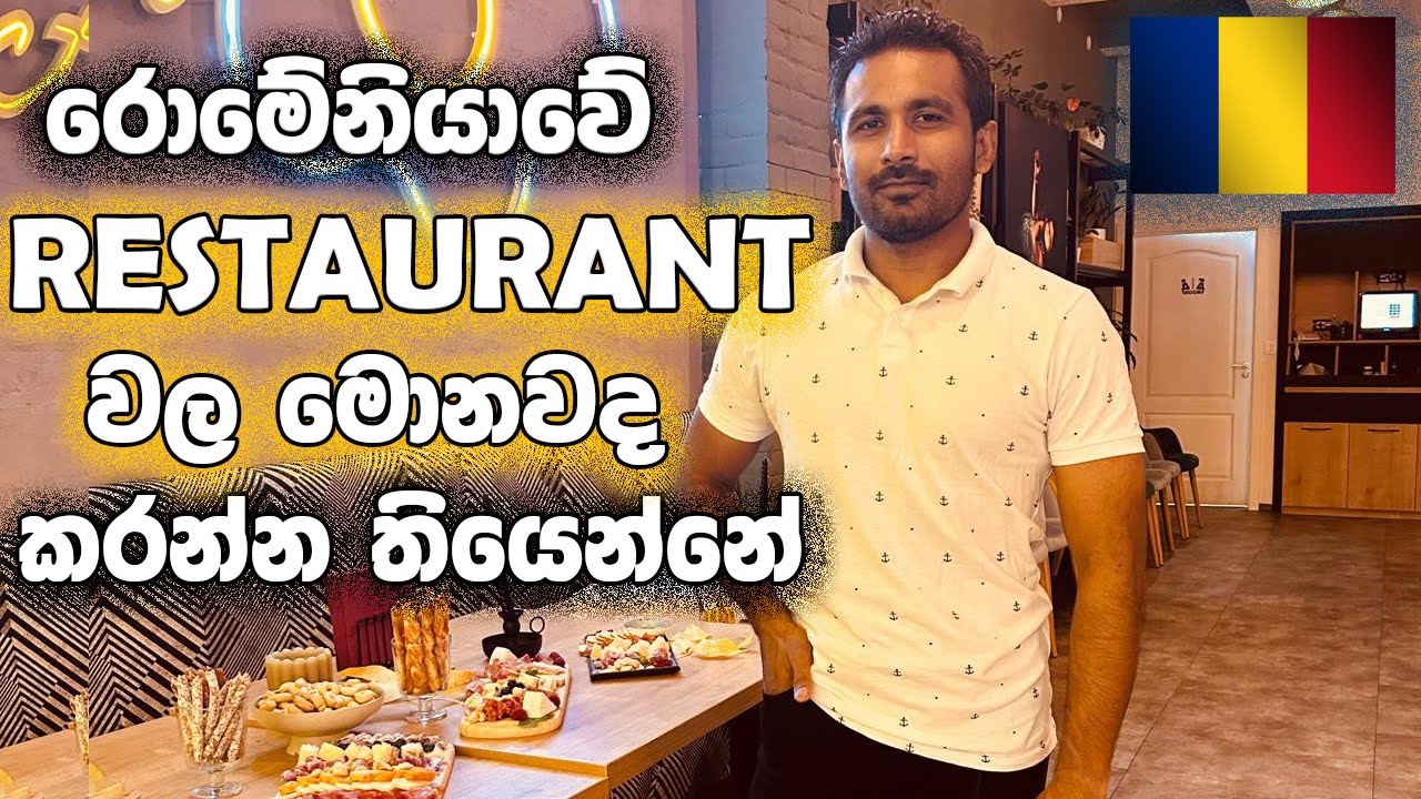 රොමේනියාවේ Restaurant වල මොනවද කරන්න තියෙන්නේ ? Working Romanian Restaurant Job #romania #job