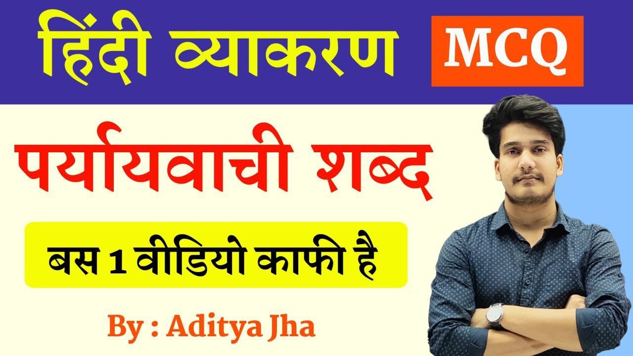हिन्दी व्याकरण : पर्यायवाची शब्द | पर्यायवाची शब्द Tricks | Hindi Paryayvachi Class 12