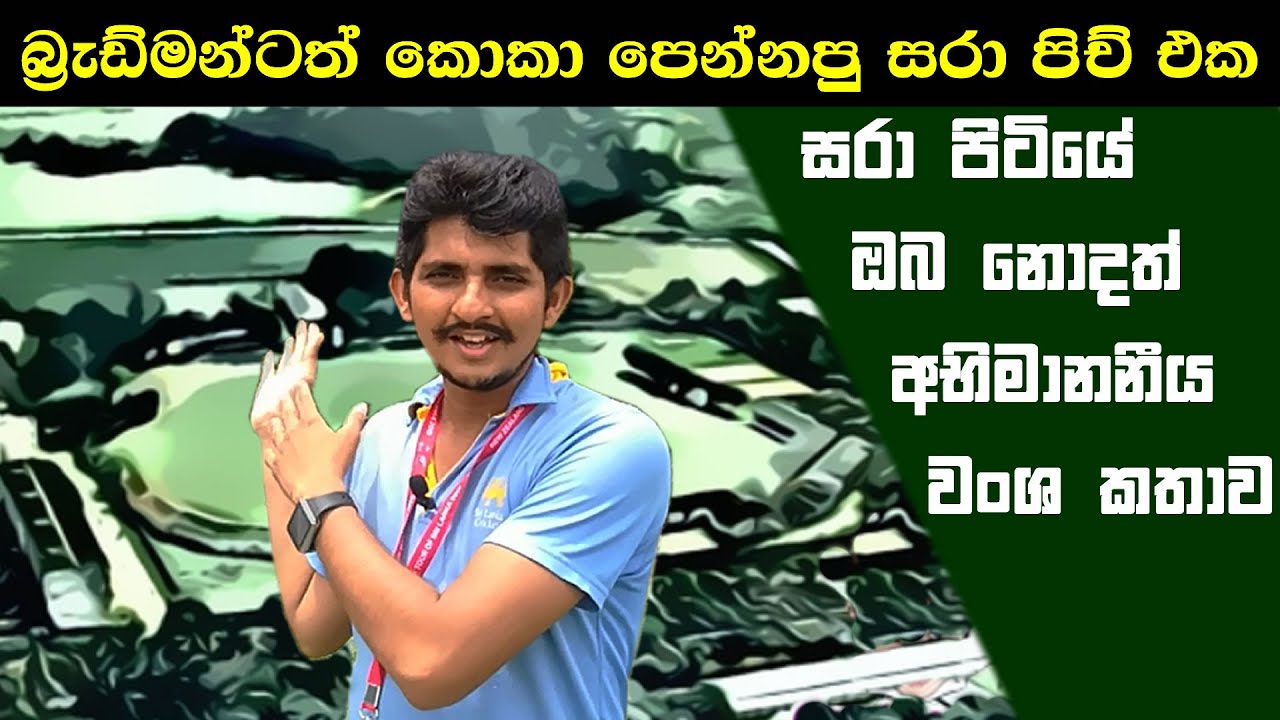 බ්‍රැඩ්මන්ටත් කොකා පෙන්නපු සරා පිච් එක| Unknown History of P Sara Oval