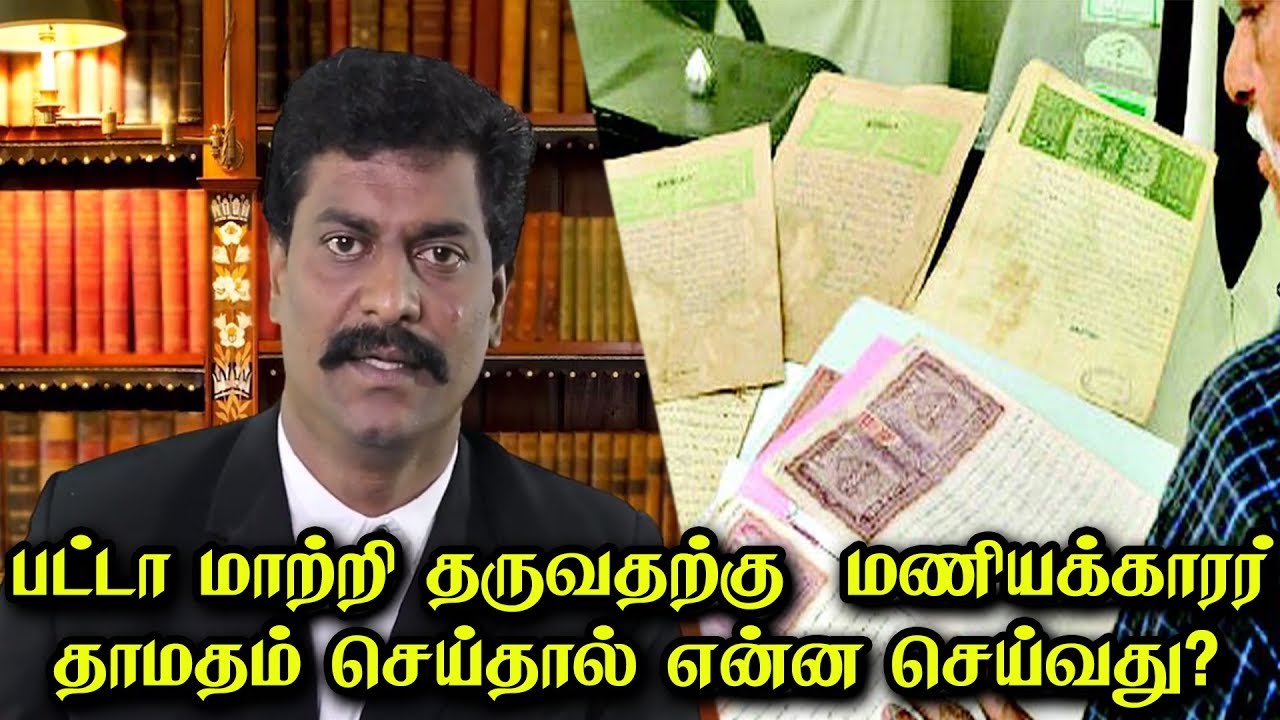 பட்டா மாற்றி தருவதற்கு மணியக்காரர் தாமதம் செய்தால் என்ன செய்வது? | சட்டம் அறிவோம்