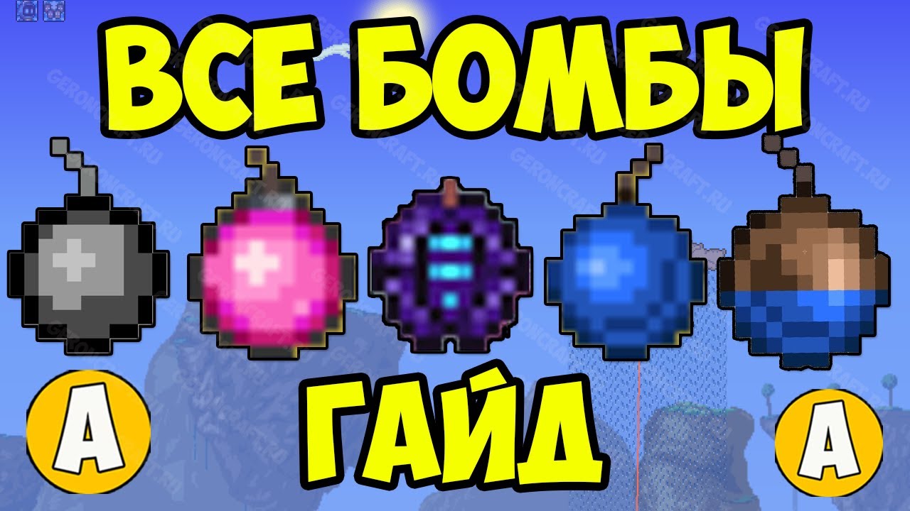 Террария ВСЕ ВИДЫ БОМБ (Полный Гайд)