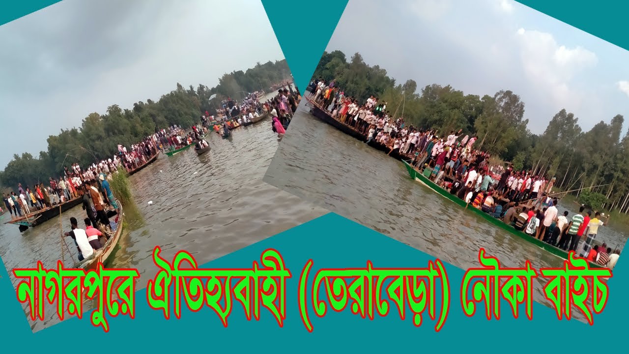 নাগরপুরেঐতিহ্যবাহী (তেরাবেড়া) নৌকা বাইচ।Nagarpur News 24.Com