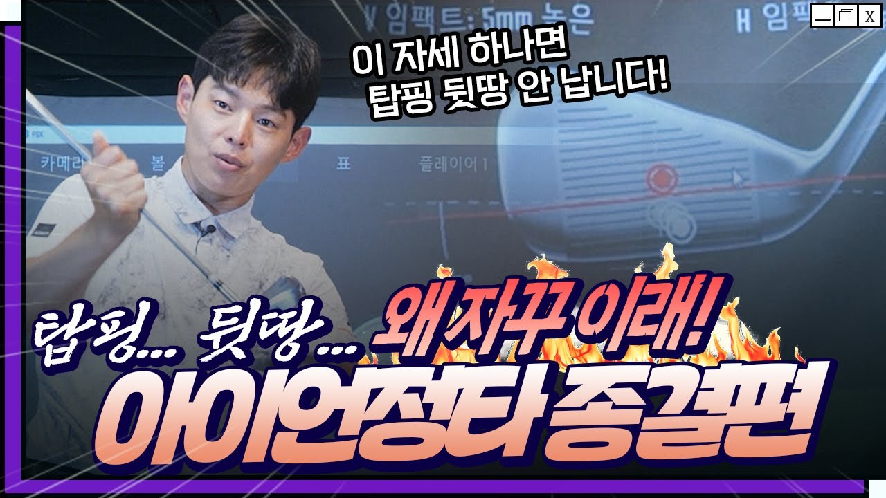 아이언 잘치는법! 이걸 알아내다니? 뒷땅 탑핑 이걸로 굿바이👍