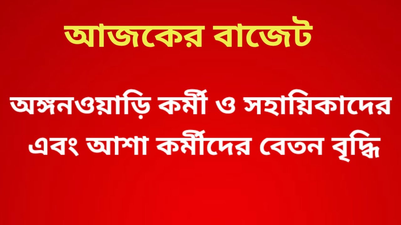  Budget 2026 অঙ্গনওয়াড়ি কর্মী ও সহায়িকাদের বেতন বৃদ্ধি। #budget #news #icdsnewstoday 