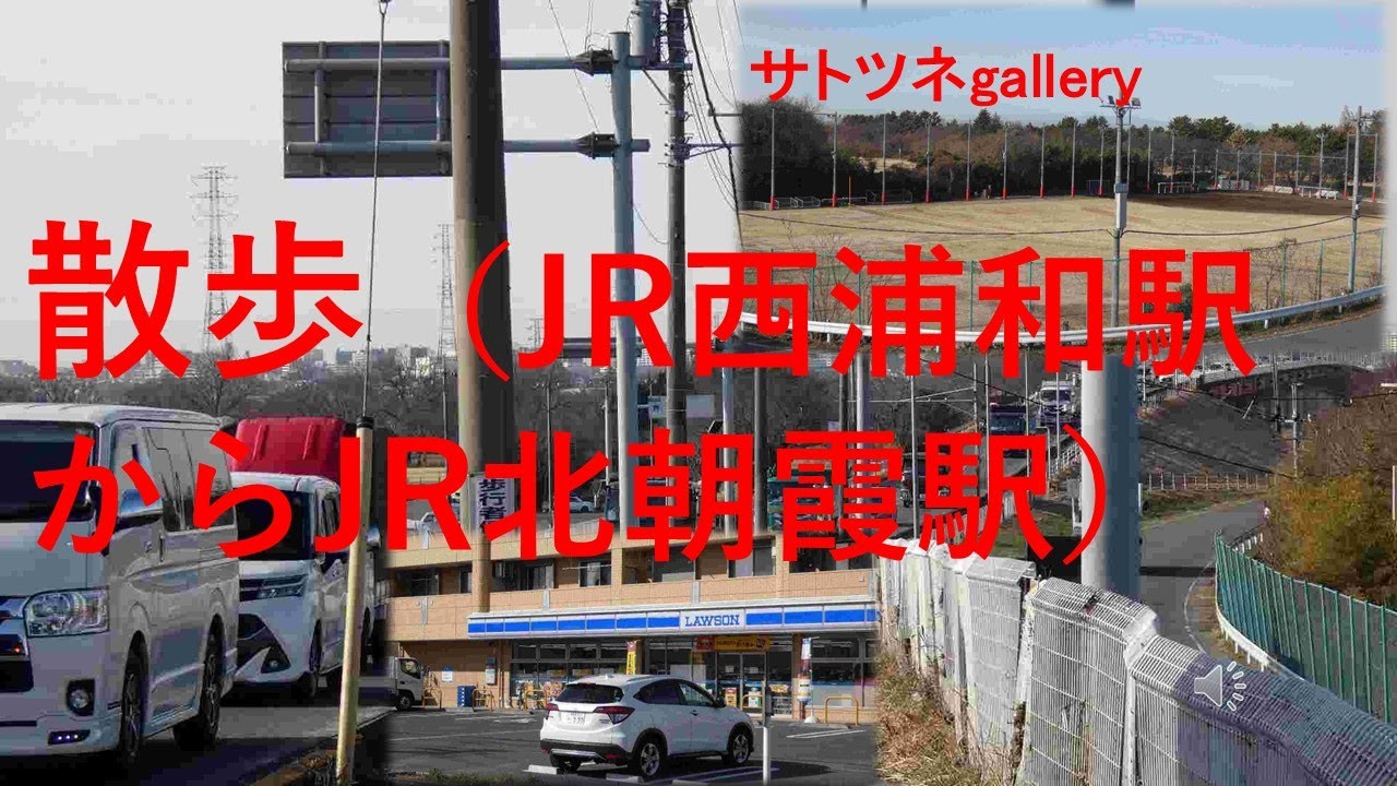 「散歩（JR西浦和駅～JR北朝霞駅まで）」です。そこには広い荒川もあります。秋ヶ瀬のグランド、お店なども載せます。