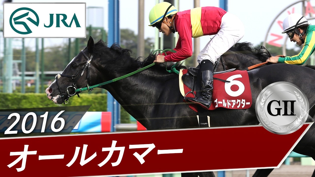 2016年 オールカマー（GⅡ） | ゴールドアクター | JRA公式