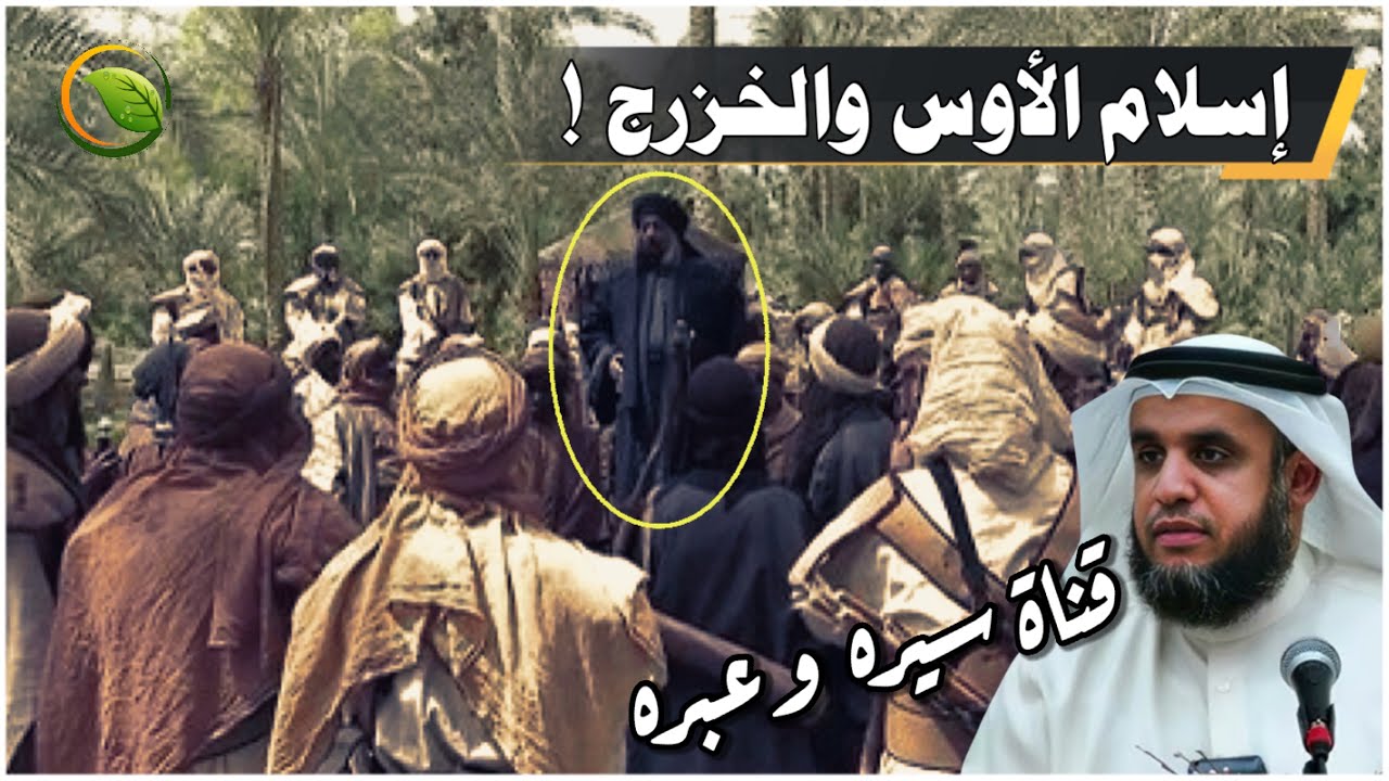 سيرة الرسول - بيعة الانصار واسلام الأوس والخزرج .. قصة بيعة العقبة الأولى والثانية للشيخ نواف السالم