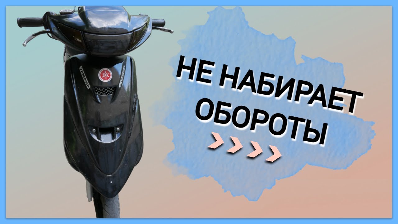 СКУТЕР YAMAHA JOG ZR ГЛОХНЕТ ПРИ ПОДАЧЕ ГАЗА