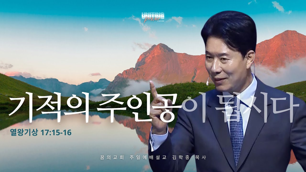 꿈의교회 주일설교 l 기적의 주인공이 됩시다 l 김학중 목사 열왕기상 설교 _ 2025년 10월 12일