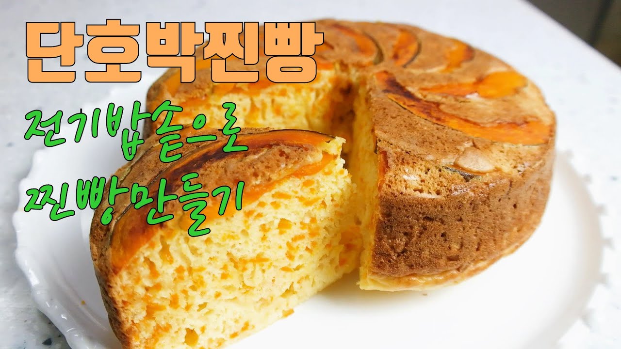 [전기밥솥요리] 초간단 단호박찐빵 전기밥솥으로 만들기 How to Make a Simple Sweet Pumpkin Bread with an Electric Rice Cooker