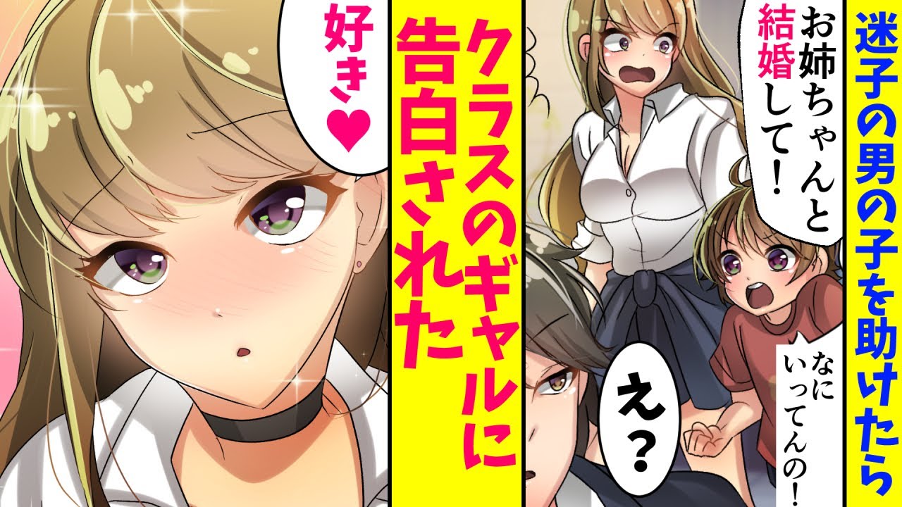 【漫画】駅で困っている小学生を助けたら、お礼をしたいと現れたのは…同級生の金髪ギャル女だった。姉「…結婚してもらっていいか？」俺「え…」