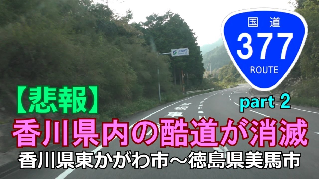 【4K】国道377号(起点→終点)　2．香川県東かがわ市R11～徳島県美馬市R193