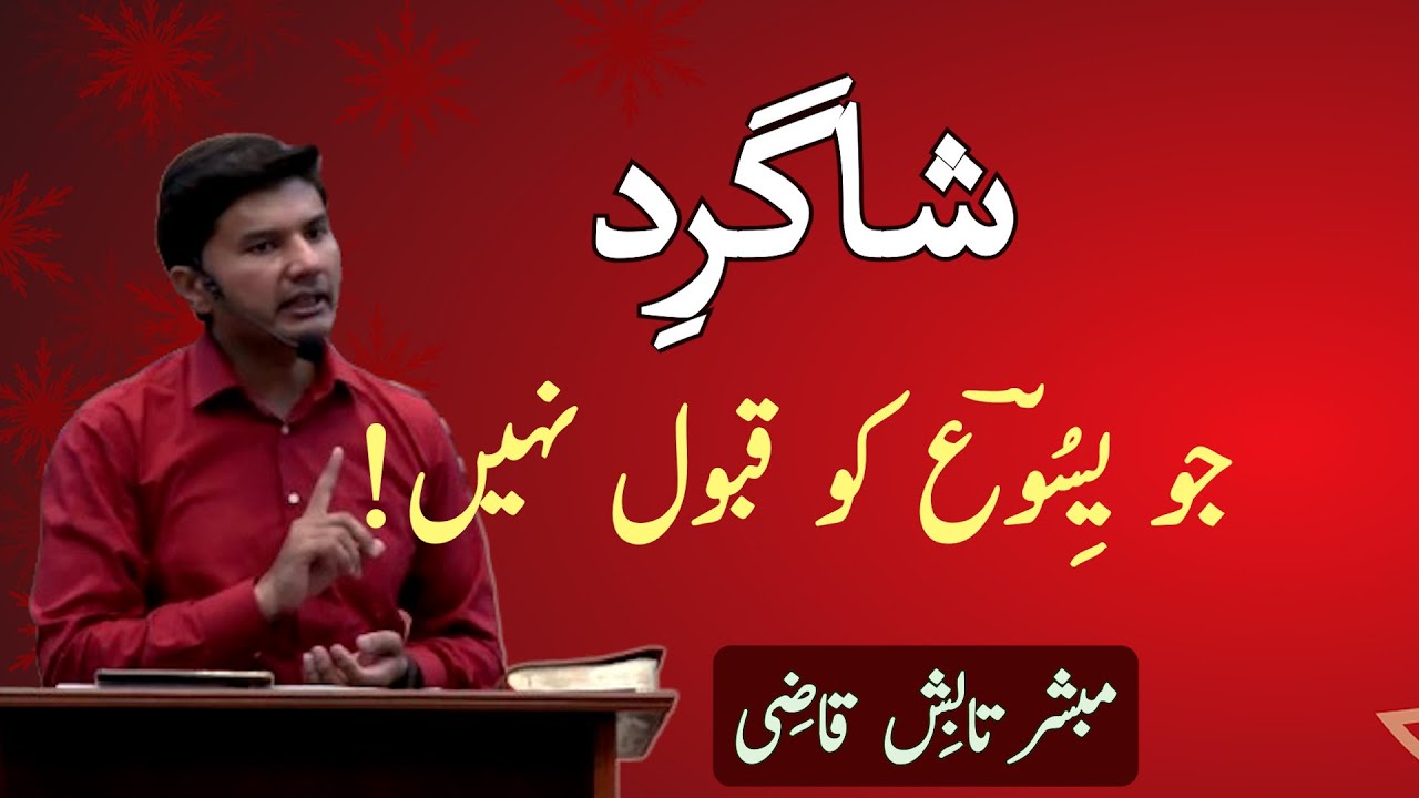 Shagird jo Yesu Masih ko qabul nahi | Urdu/Hindi | Tabish Qazi | Daily Verses