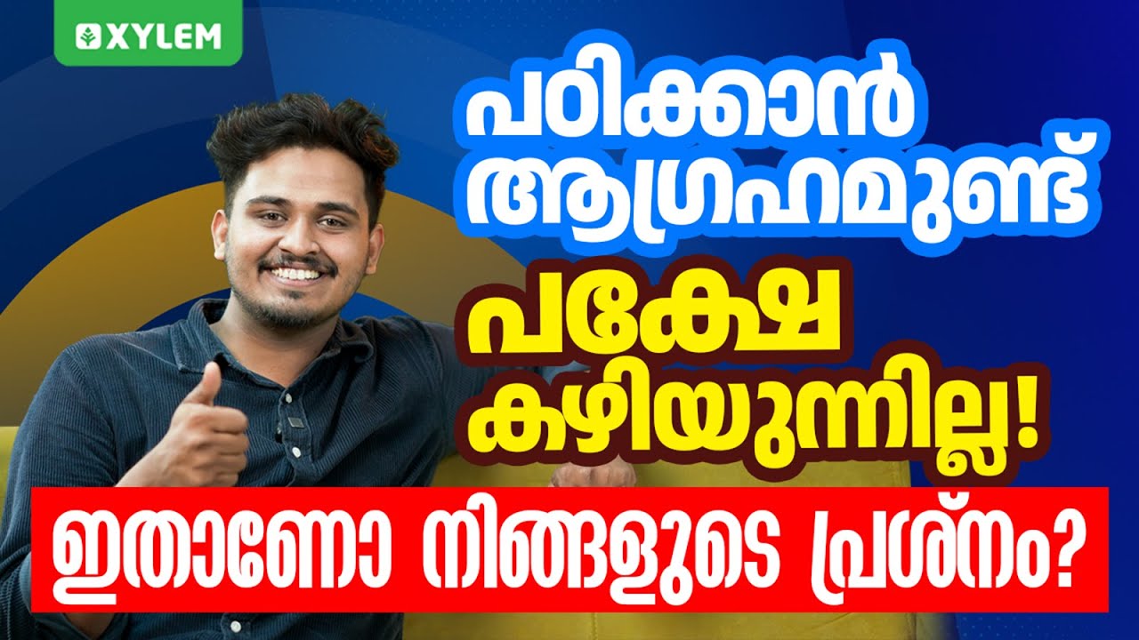 പഠിക്കാൻ ആഗ്രഹമുണ്ട്, പക്ഷേ കഴിയുന്നില്ല…!! ഇതാണോ നിങ്ങളുടെ പ്രശ്നം..?? | Xylem SSLC