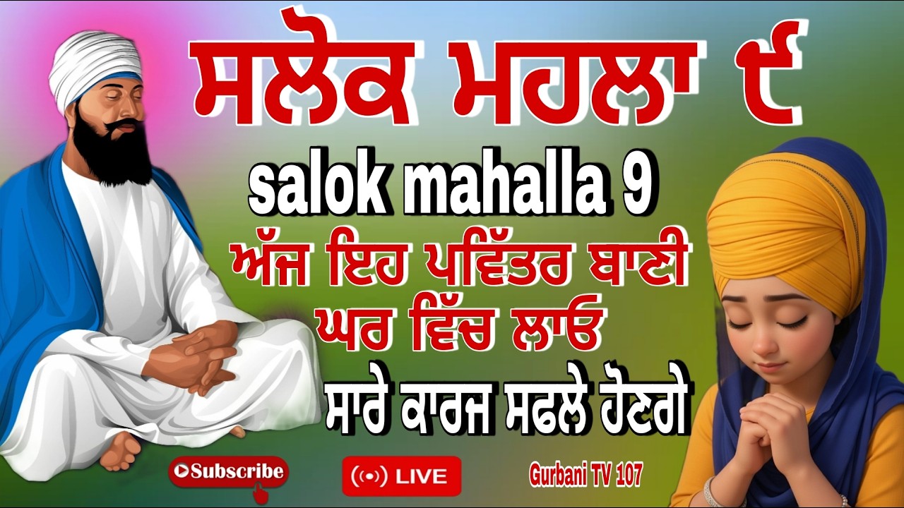 🔴Live ਸਲੋਕ ਮਹਲਾ ੯ ! Salok mahalla 9! ਘਰ ਵਿੱਚ ਲਾਓ ਇਹ ਪਾਠ ਸਭ ਦੁੱਖ ਤਕਲੀਫ਼ਾਂ ਖਤਮ ਹੋਣਗੀਆ! Gurbani TV 107