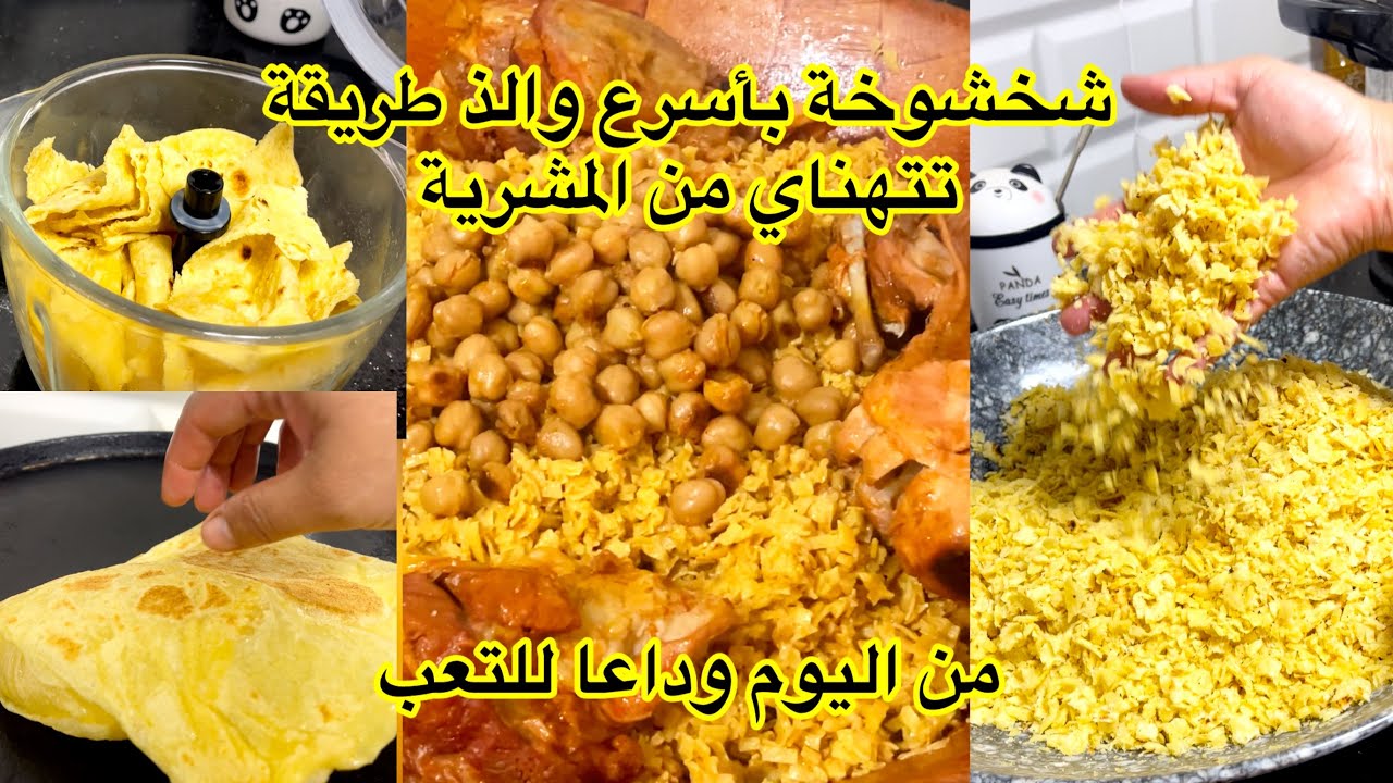 شخشوخة المولد لي تجرب هذي الطريقة في الشخشوخة مستحيل تزيد تستغنى عليها 