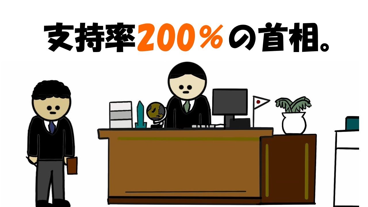【アニメ】支持率200％の首相。