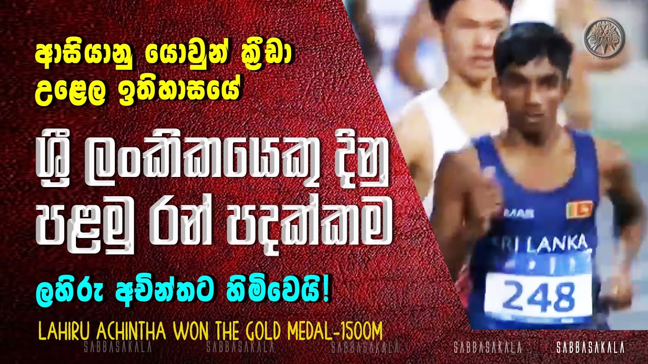 ලහිරු රන් පදක්කම දිනාගත්ත සම්පූර්ණ වීඩියෝව මෙන්න! Lahiru Achintha wins Gold medal