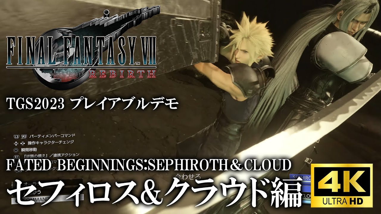『FFVII リバース』プレイ動画その1“セフィロス＆クラウド編”【TGS2023】