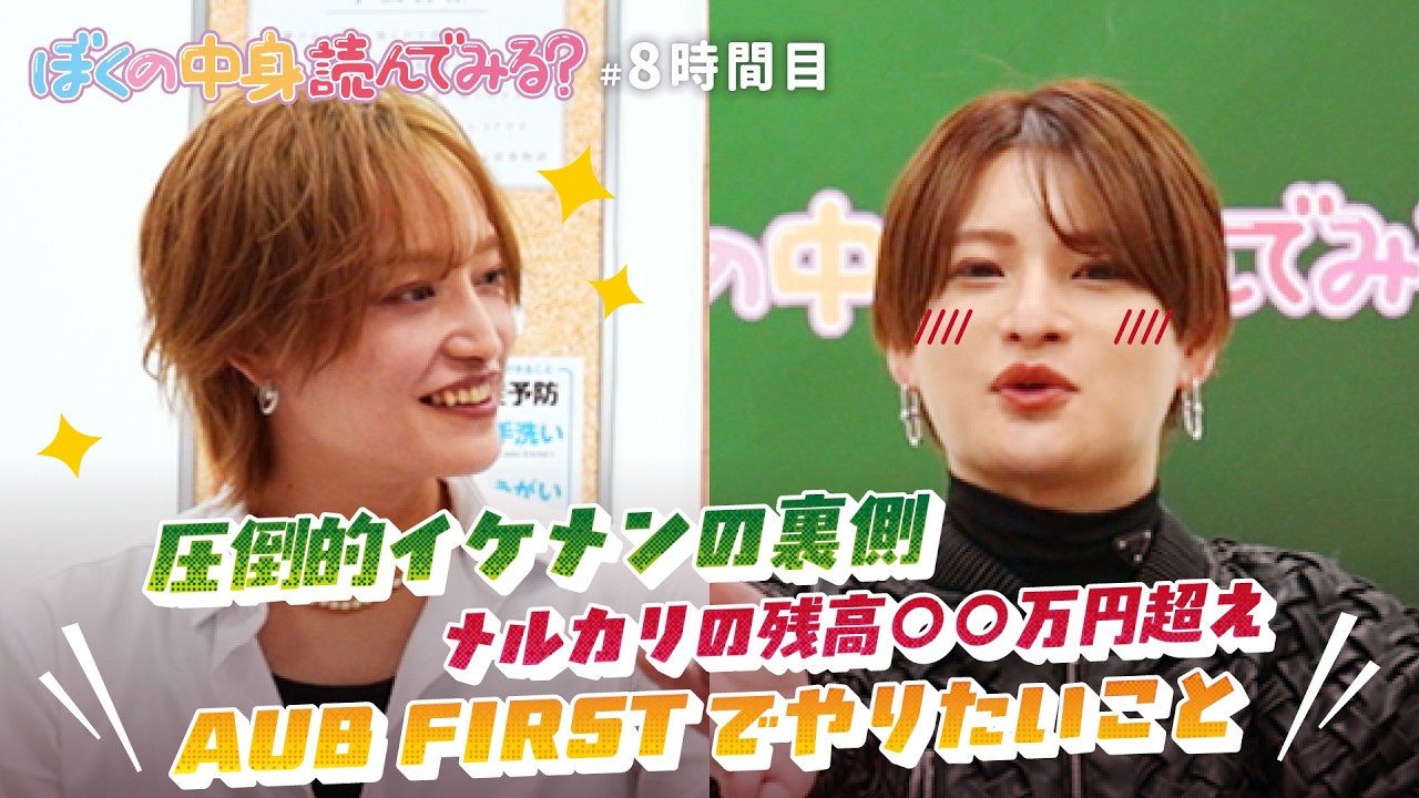 圧倒的美形ホストのヤバ過ぎる素顔とは…？「従業員を横一列に並べて…」【8時限目：AUB FIRST kenji・玉森ゆう】