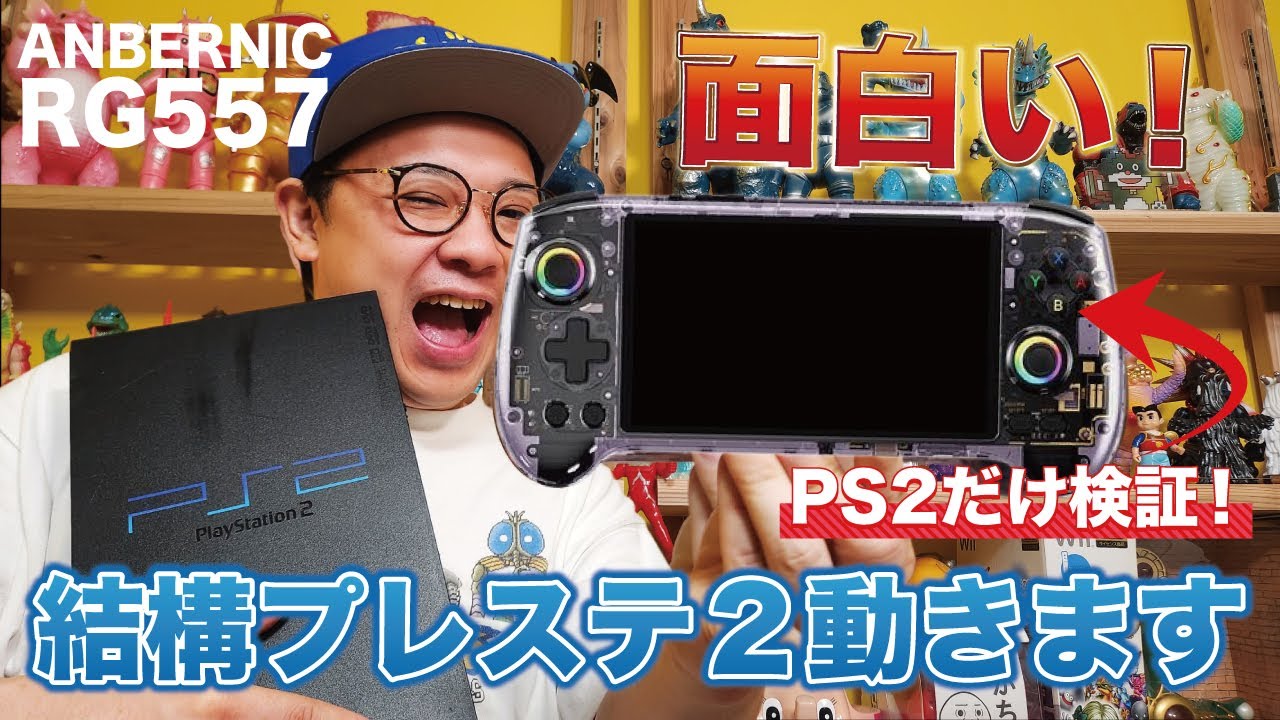 【エミュ機】めっちゃ楽しい！PS2をガンガン動かす！RG557がパワフル過ぎる！【ANBERNIC】
