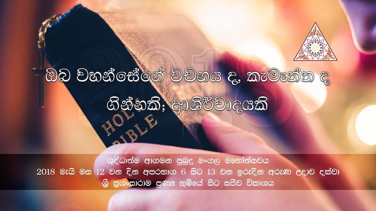 ශුද්ධාත්ම ආගමන මංගල මහෝත්සවය 2018