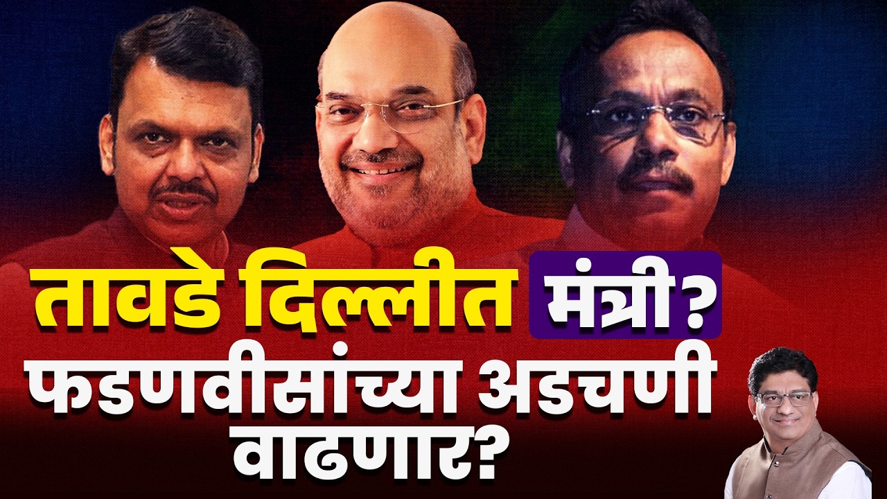 तावडे दिल्लीत मंत्री? फडणवीसांच्या अडचणी वाढणार? | VINOD TAWADE | DEVENDRA FADANVIS | AMIT SHAH