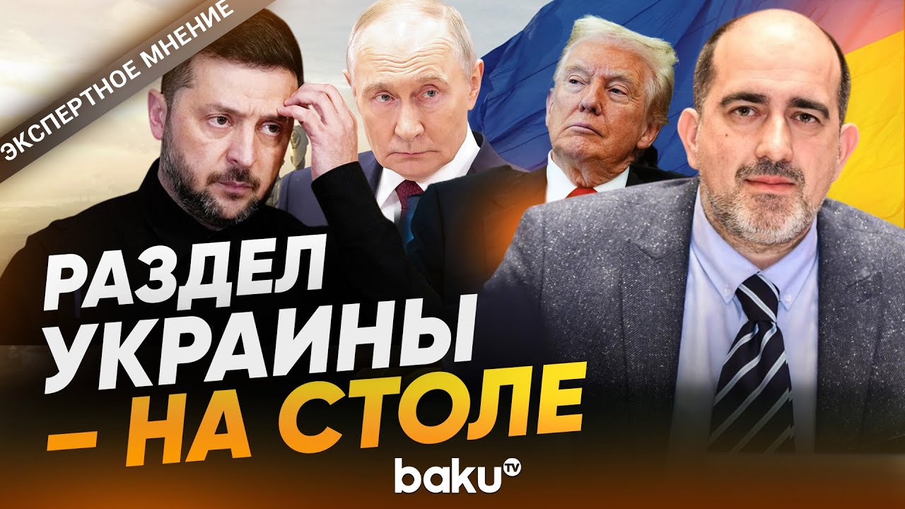 Сербский политолог о мирном плане Трампа по Украине &ndash; Baku TV RU