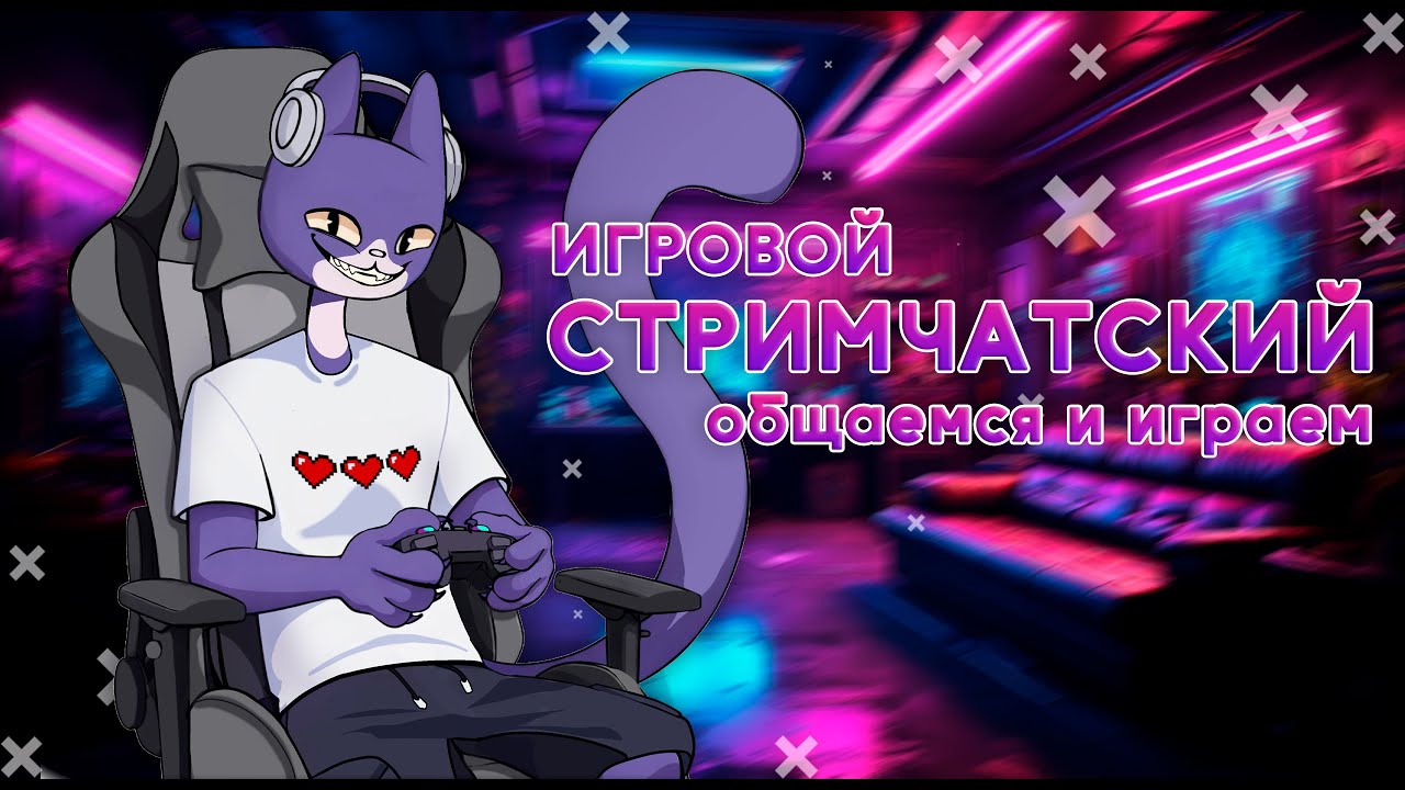 СТРИМ В ЧЕСТЬ ПЕРЕЗАПУСКА КАНАЛА (и 8-го марта) #3
