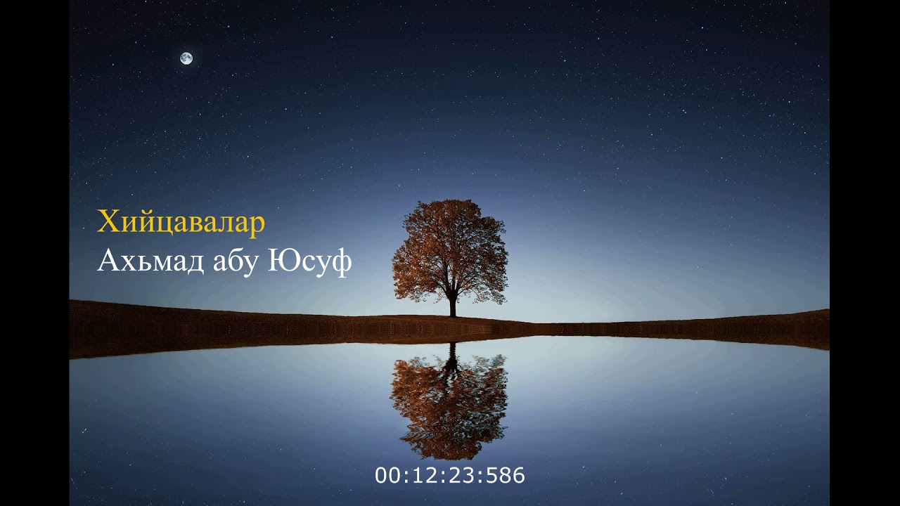 Хийцавалар - Ахьмад абу Юсуф