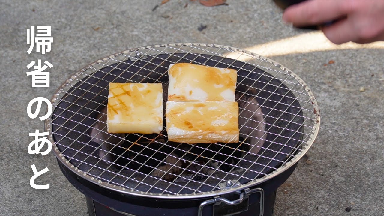 帰省のあと、餅を焼く