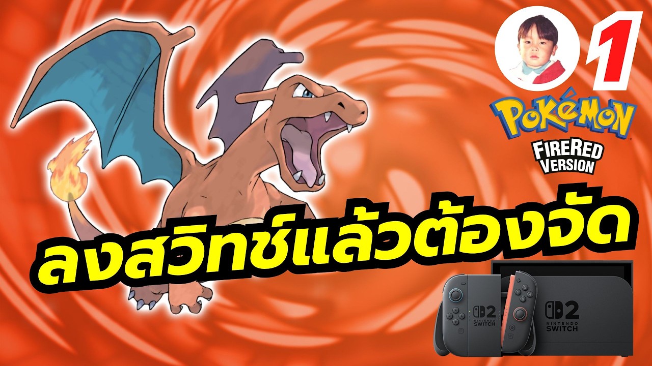 Pok&eacute;mon Fire Red [LIVE1] ย้อนวัยจับโปเกมอนรุ่นบุกเบิกใน Nintendo Switch