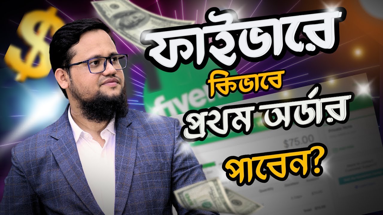 Fiverr এ কিভাবে প্রথম অর্ডার পাবেন? | How to rank Fiverr gig on first page