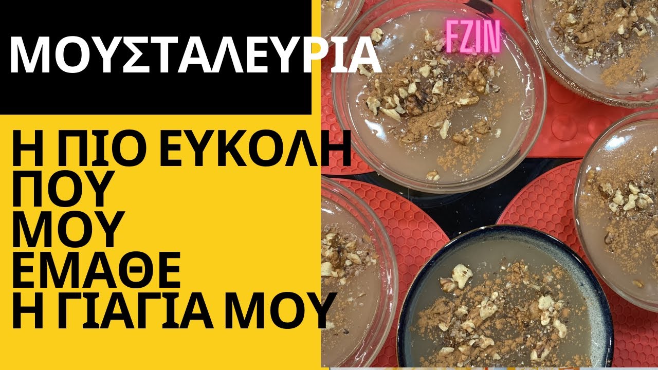 Η πιο εύκολη μουσταλευριά που μου έμαθε η γιαγιά μου