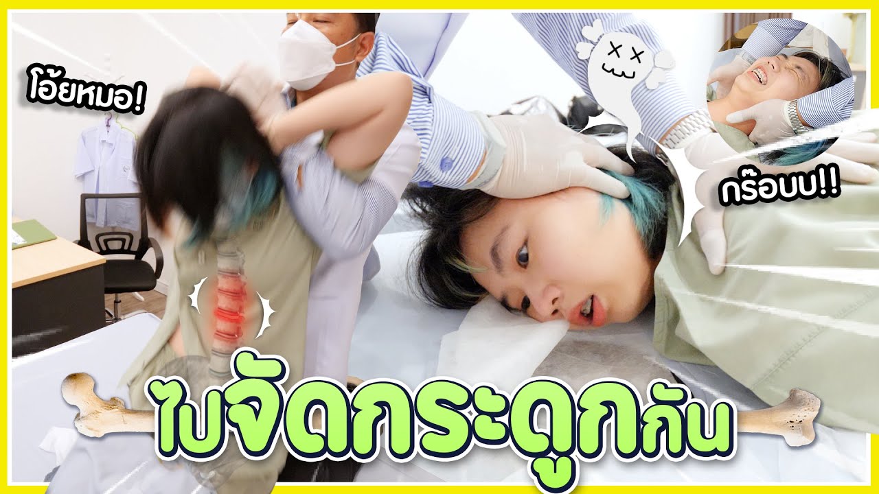 จัดกระดูก สวรรค์ของคนปวดหลัง ปรับสมดุลร่างกายต้อนรับปีใหม่✨▲ GZR Gozziira