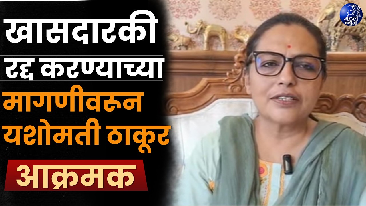 खासदारकी रद्द करण्याच्या मागणीवरून यशोमती ठाकूर आक्रमक #YashomatiThakur#RahulGandhi#NishikantDubey