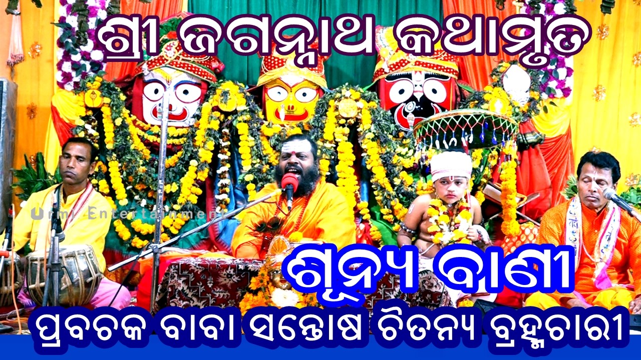 ବନ୍ଦୀ ଶାଳାରେ ଦେବକୀ ବସୁଦେବ -Odia Prabachana || BABA SANTOSH CHAITANYA BRAHMACHARY