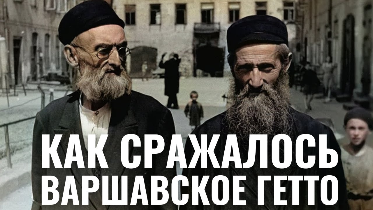 Восстание Варшавского гетто. 80 лет спустя
