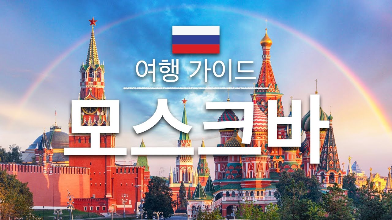 【모스크바】여행 - 모스크바의 인기 관광 스팟 특집 | 러시아 여행 | 동유럽 여행 |Moscow Travel