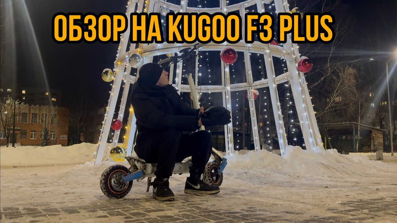 ОБЗОР НА ЭЛЕКТРОСАМОКАТ KUGOO F3 PLUS 2025 ГОДА/СТОИТ ЛИ ПОКУПАТЬ?/БЮДЖЕТНЫЙ ВАРИАНТ