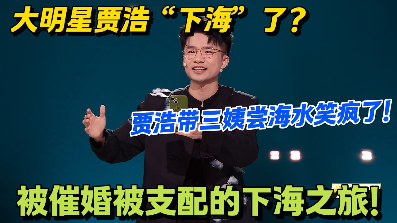 贾浩带仨妈厦门旅游，全程被钵钵鸡和催婚支配！贾浩的孝子区间：100-1000 元能孝，12999 元孝不起来！#脱口秀 #怎么办脱口秀 #脱口秀和ta的朋友们 #综艺 #搞笑