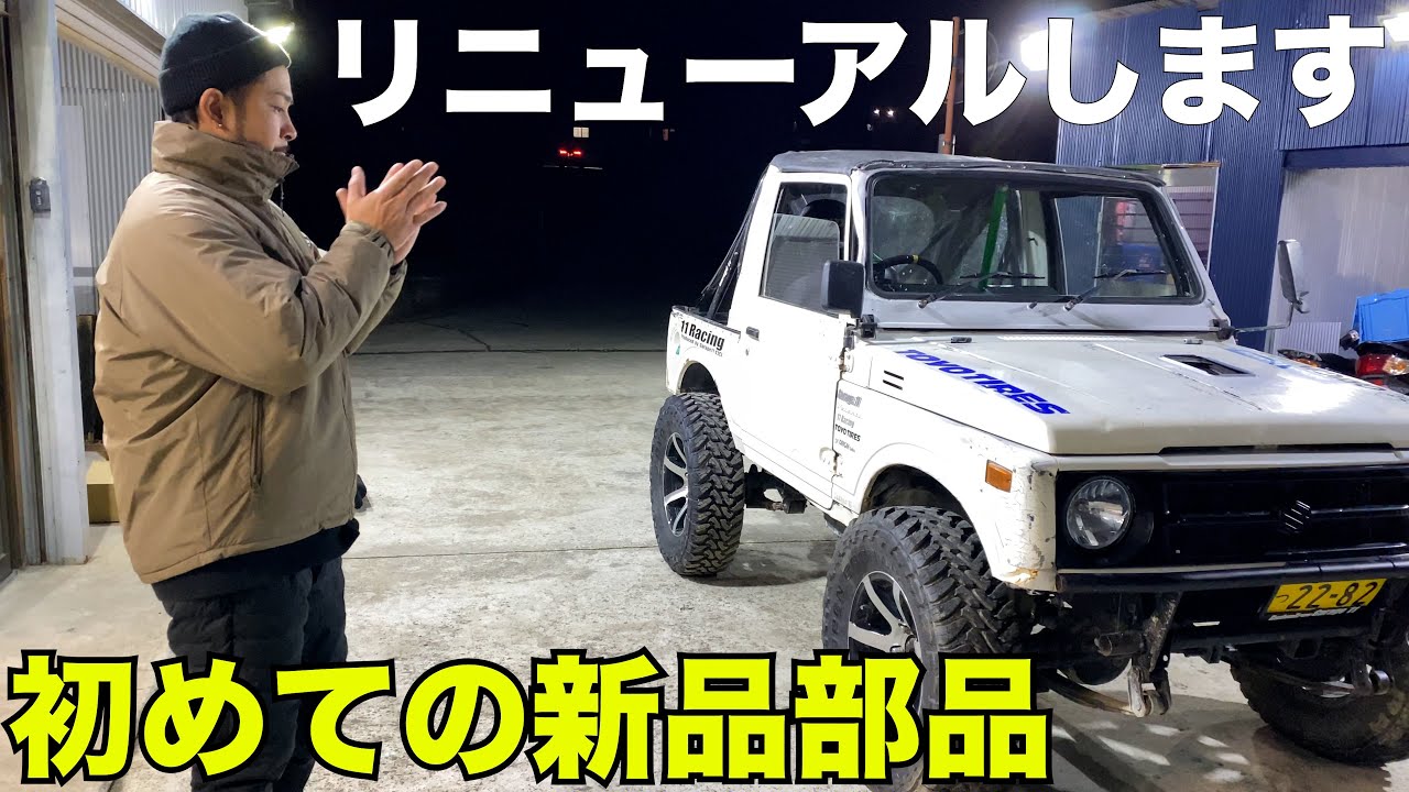 【ジムニー】JA11バンカット車リニューアルします‼️