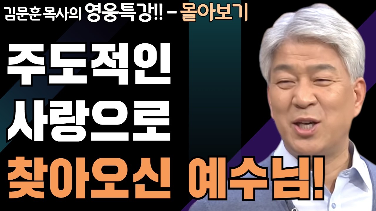 | 베드로의 회복 단계 1,2부 | 하나님의 지혜를 배우는 성경 영웅 특강 - 몰아보기 | 포도원교회 | 김문훈 목사 |
