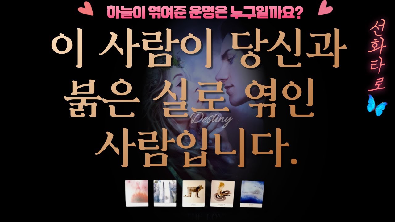 [타로/인연💗] 이 사람이 당신과 붉은 실로 엮인 운명입니다 🎀