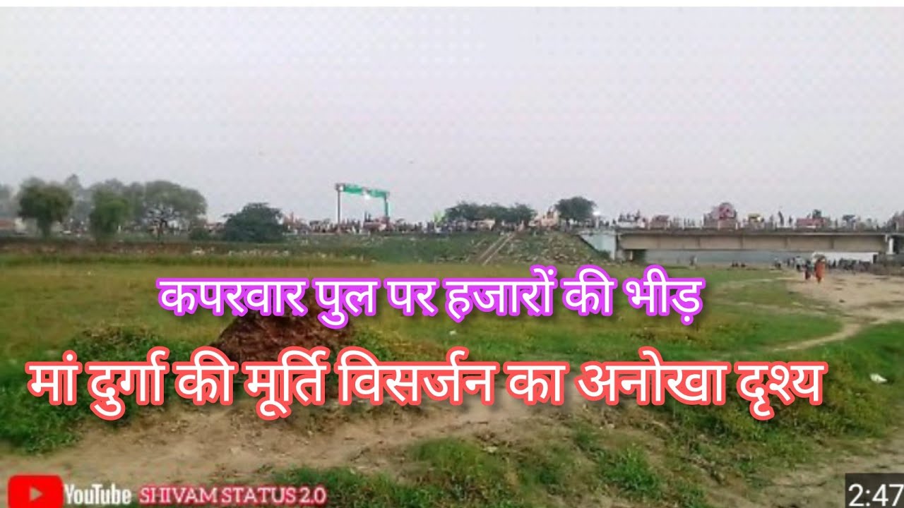 कपरवार घाट पुल का अनोखा दृश्य मां दुर्गा की मूर्ति विसर्जन हजारों की भीड़ कापरवार देवरिया