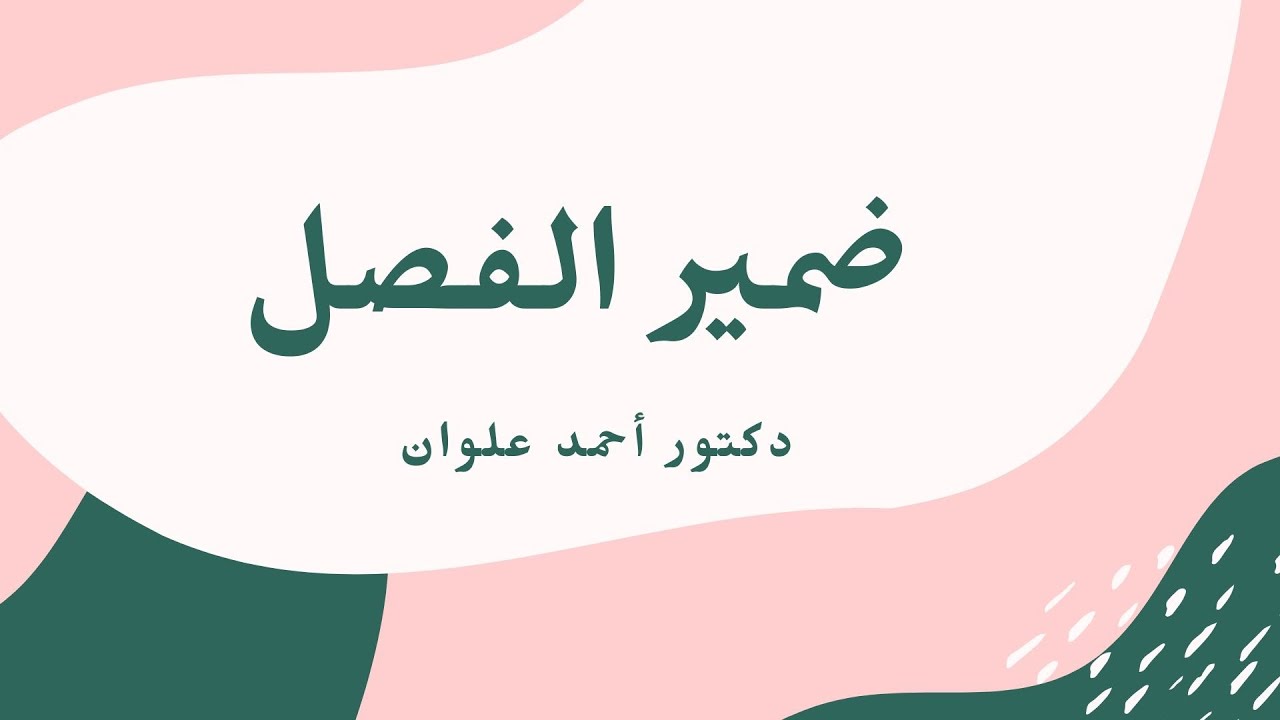 ضمير الفصل