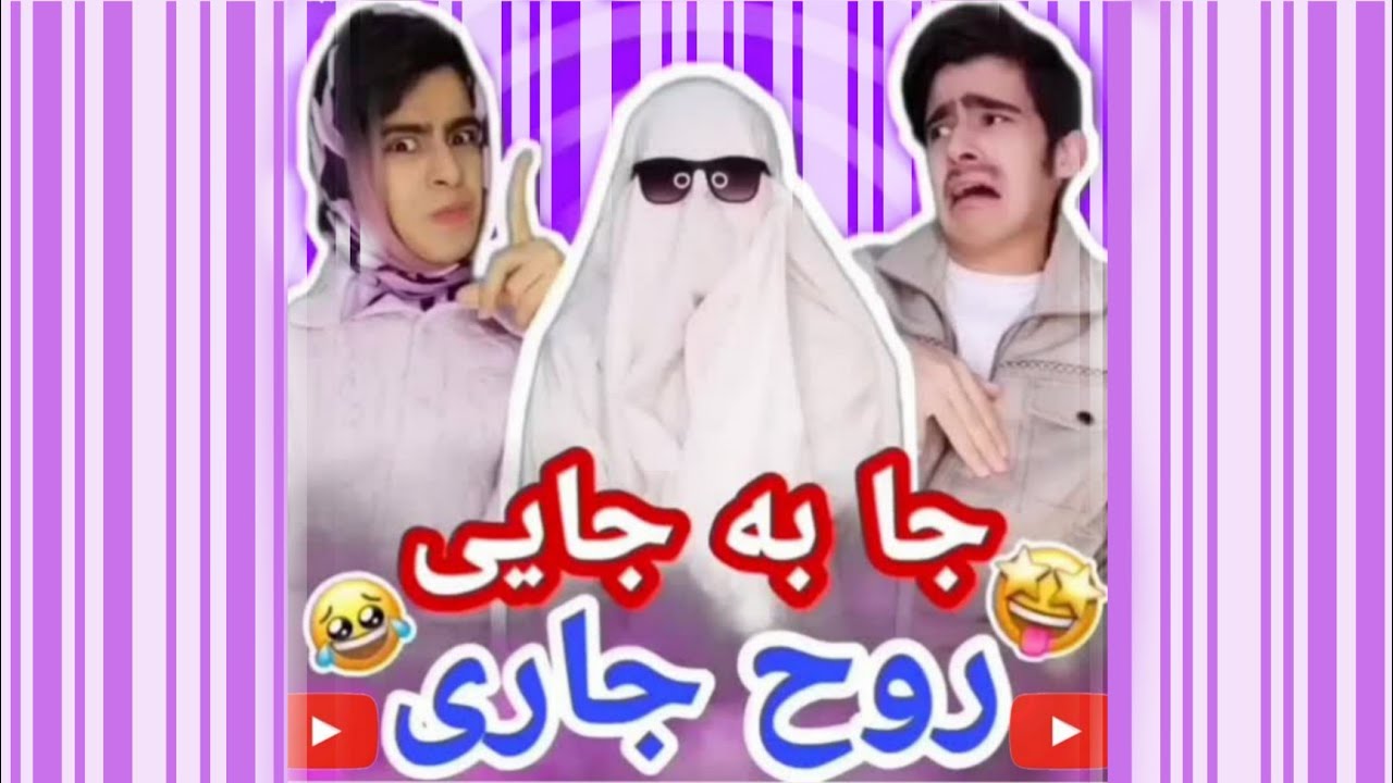 جا به جایی روح جاری / کلیپ طنز 😂 / بشاش2