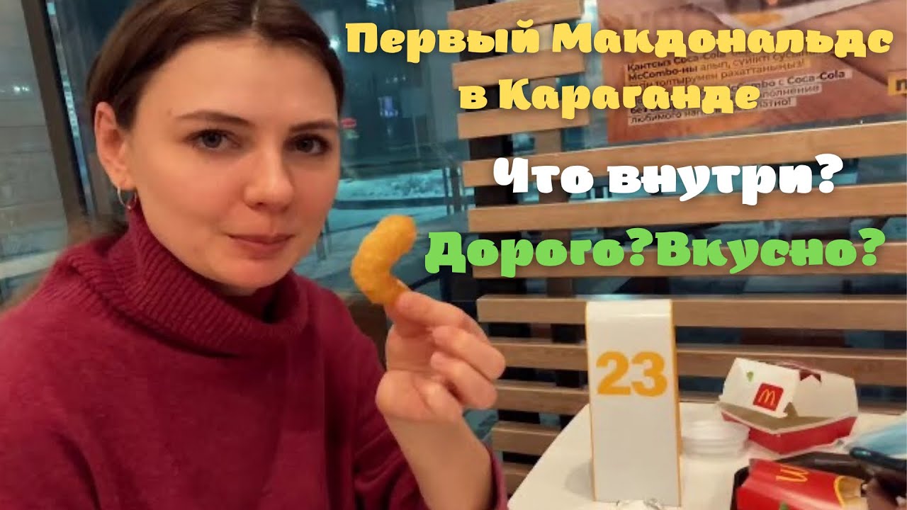 В Караганде появился первый Макдональдс (McDonald’s) - Цены и ассортимент в КАЗАХСТАНЕ
