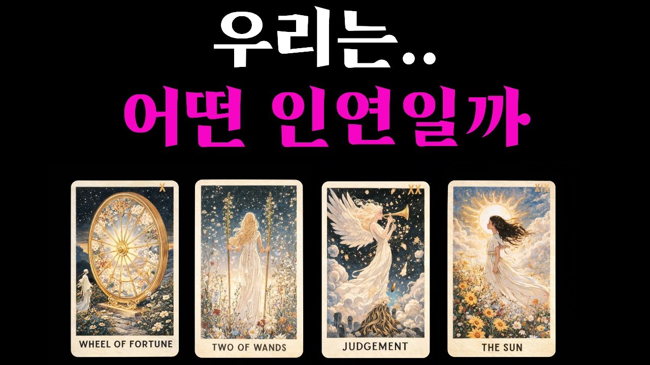 그 사람은 당신에게 결국 이렇게 마음먹습니다 이렇게 결론 내립니다 재회, 짝사랑, 썸, 애매한관계 행동 우리관계 앞으로 어떻게 될까 우리는 정말 무슨 인연일까