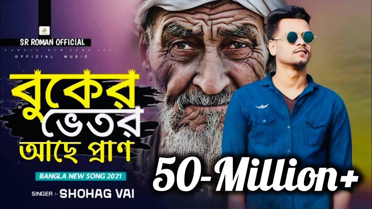 বুকের ভেতর আছে প্রাণ Buker Vetor Ache Pran তার ভেতরে মেশিনগান Shohag Vai Official NewBangla Song2023
